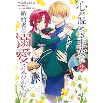 Amazon.co.jp: 心が読める王女は婚約者の溺愛に気づかない 2 (フロース